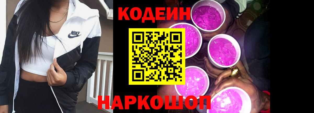 Codein Purple Drank  Кодеин напиток Lean (лин)  Белая Калитва  сколько стоит  Вход с VPN 